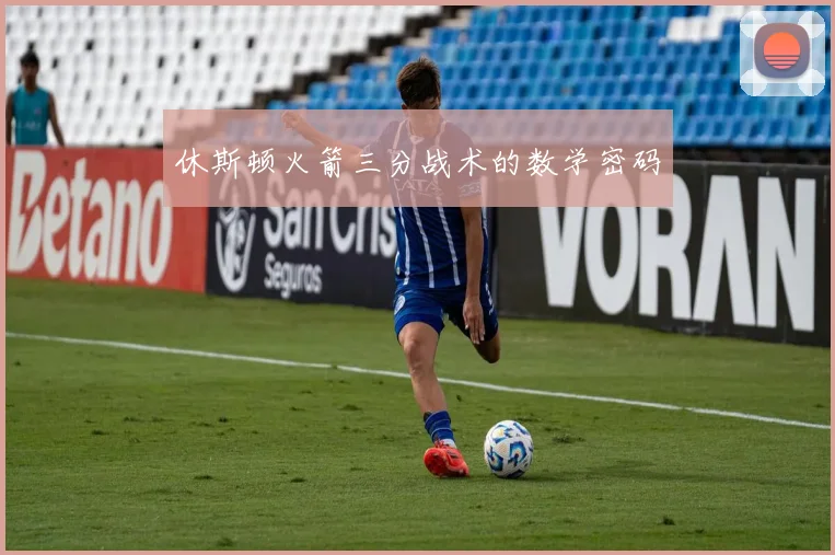休斯顿火箭三分战术的数学密码