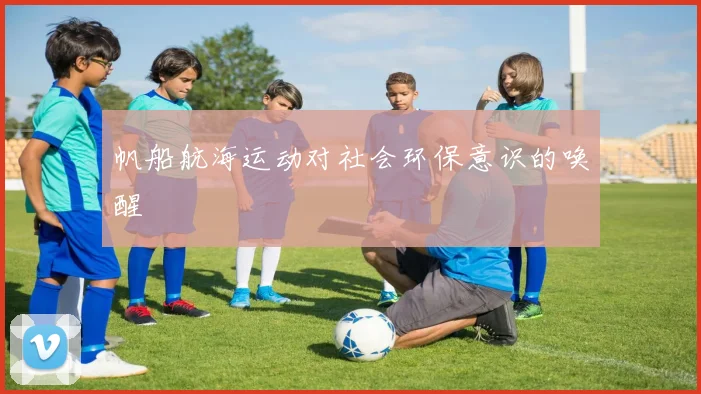 帆船航海运动对社会环保意识的唤醒