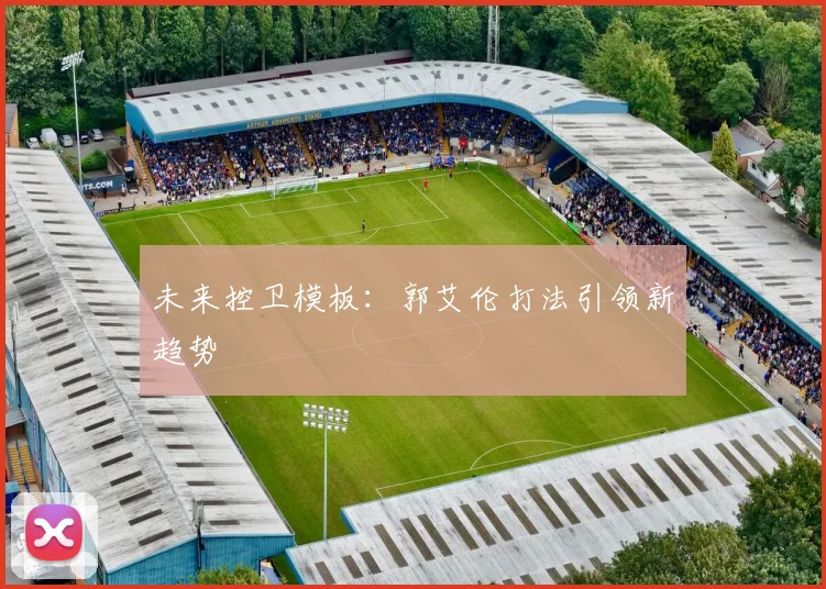 未来控卫模板：郭艾伦打法引领新趋势