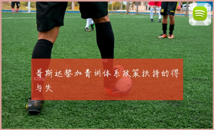 哥斯达黎加青训体系政策扶持的得与失