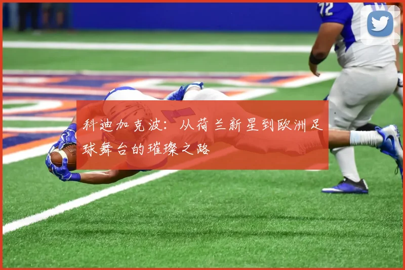 科迪加克波：从荷兰新星到欧洲足球舞台的璀璨之路