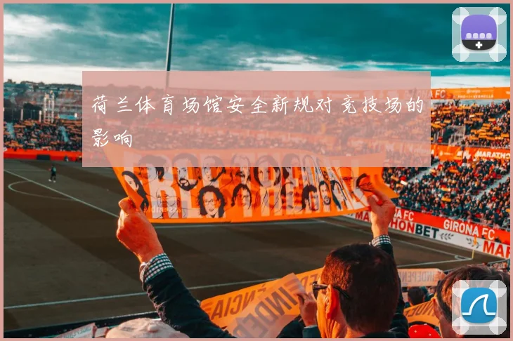 荷兰体育场馆安全新规对竞技场的影响