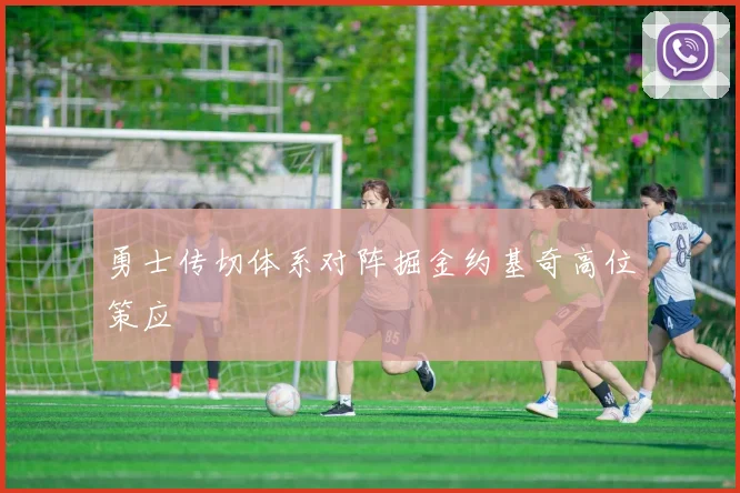 勇士传切体系对阵掘金约基奇高位策应