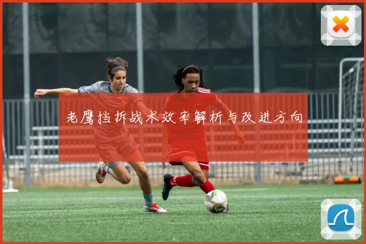 老鹰挡拆战术效率解析与改进方向