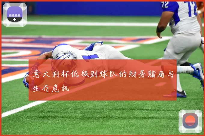 意大利杯低级别球队的财务赌局与生存危机