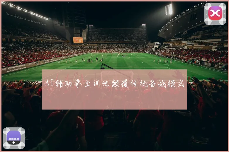 AI辅助拳击训练颠覆传统备战模式