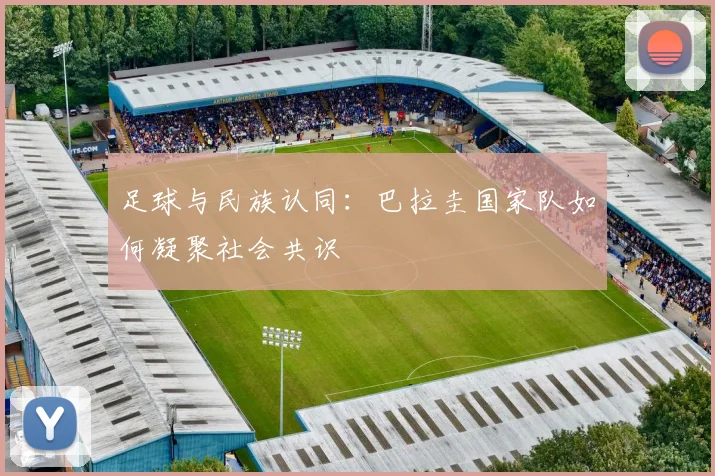 足球与民族认同：巴拉圭国家队如何凝聚社会共识
