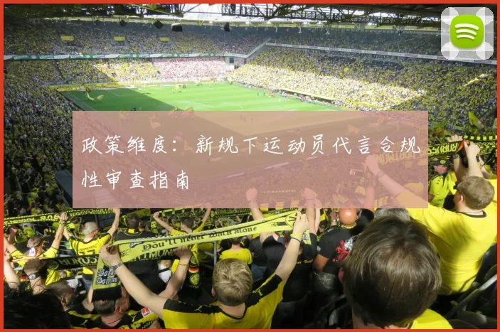 政策维度：新规下运动员代言合规性审查指南