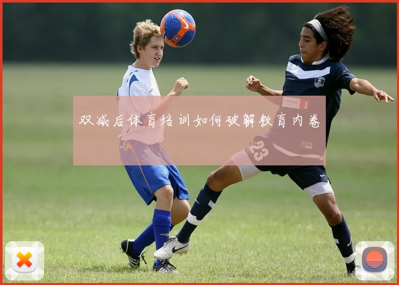 双减后体育培训如何破解教育内卷