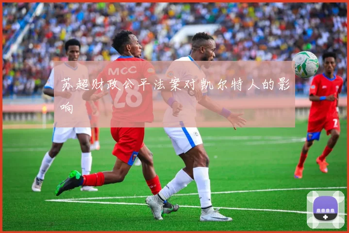 苏超财政公平法案对凯尔特人的影响