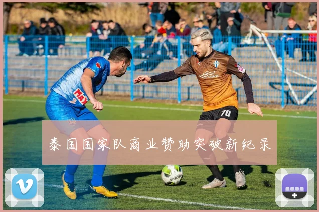 泰国国家队商业赞助突破新纪录