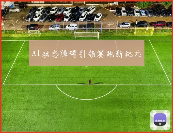 AI动态障碍引领赛跑新纪元