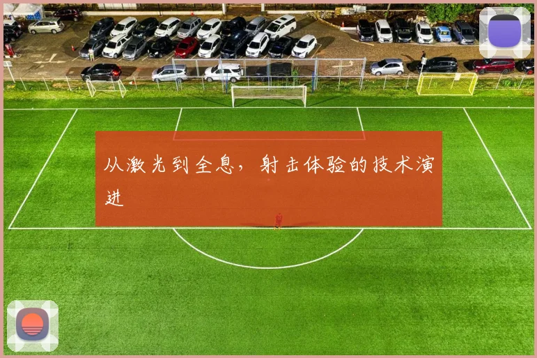 从激光到全息，射击体验的技术演进