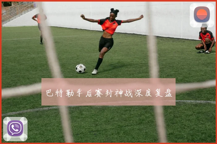 巴特勒季后赛封神战深度复盘