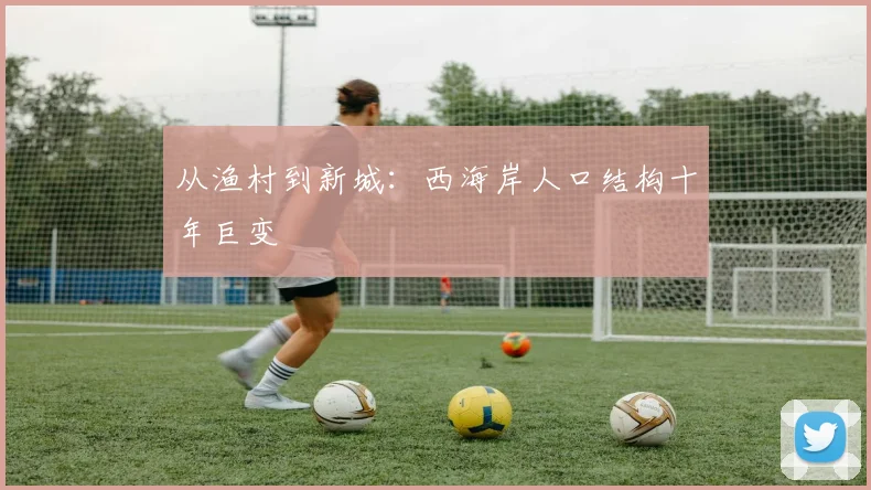 从渔村到新城：西海岸人口结构十年巨变